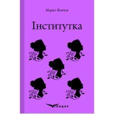 Інститутка. Вибране (м'яка обкдадинка) (Кольорова серія)