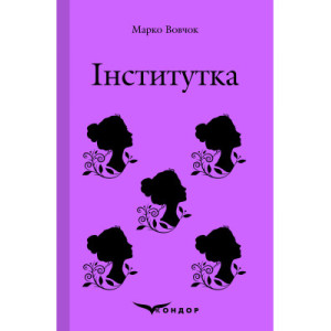 Інститутка. Вибране (м'яка обкдадинка) (Кольорова серія) Інститутка. Вибране (м'яка обкдадинка) (Кольорова серія)