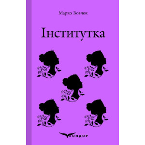 Інститутка. Вибране (Кольорова серія) (тверда обкладинка)