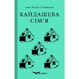 Кайдашева сім'я (Кольорова серія) (м'яка обкладинка)