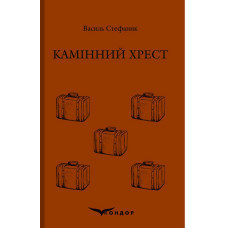 Камінний хрест. Вибране (Тверда)