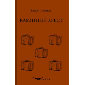 Камінний хрест. Вибране (Тверда)