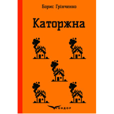 Каторжна. Вибрані твори