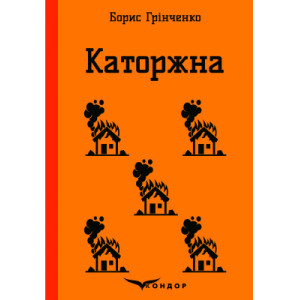 Каторжна. Вибрані твори
