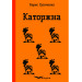 Каторжна. Вибрані твори