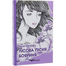 Лісова пісня. Бояриня (м'яка обкладинка) Лісова пісня. Бояриня (м'яка обкладинка)