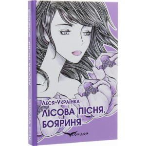 Лісова пісня. Бояриня (м'яка обкладинка)