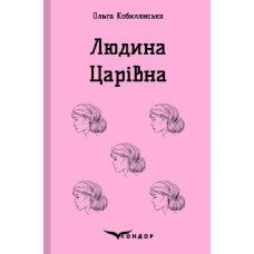 Людина. Царівна (Кольорова серія) Людина. Царівна (Кольорова серія)