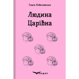 Людина. Царівна (Кольорова серія)