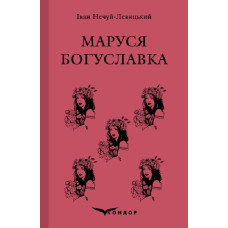 Маруся Богуславка. Вибране (Кольорова серія) (м'яка обкладинка)