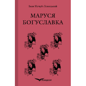 Маруся Богуславка. Вибране (Кольорова серія) (м'яка обкладинка)