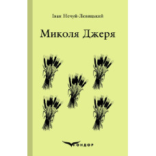 Микола джеря. Вибране 