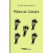 Микола джеря. Вибране 