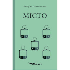 Місто. Роман
