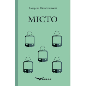 Місто. Роман