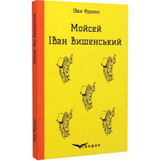 Мойсей. Іван Вишенський (Кольорова серія) (м'яка обкладинка) Мойсей. Іван Вишенський (Кольорова серія) (м'яка обкладинка)