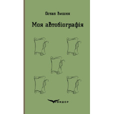 Моя автобіографія. Вибрані твори (Кольорова серія)