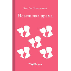 Невеличка драма (Кольорова серія) (м'яка обкладинка)