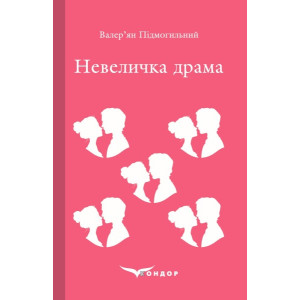Невеличка драма (Кольорова серія) (м'яка обкладинка)