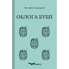 Облога Буші (Кольорова серія) Облога Буші (Кольорова серія)