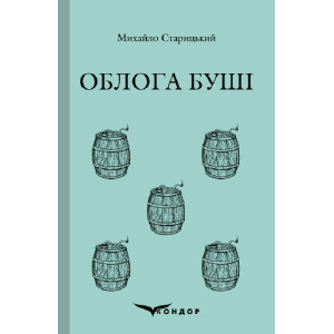 Облога Буші (Кольорова серія)