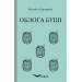 Облога Буші (Кольорова серія)
