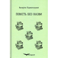 Повість без назви. Вибране (Кольорова серія)