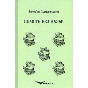 Повість без назви. Вибране (Кольорова серія)