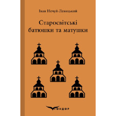 Старосвітські батюшки та матушки. Повість