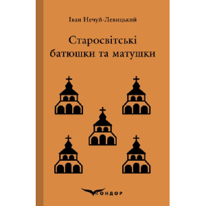 Старосвітські батюшки та матушки. Повість Старосвітські батюшки та матушки. Повість