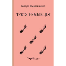 Третя революція. Вибрані твори (Кольорова серія) (м'яка обкладинка)