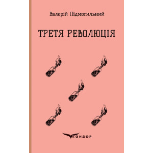 Третя революція. Вибрані твори (Кольорова серія) (м'яка обкладинка)