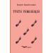 Третя революція. Вибрані твори (Кольорова серія) (м'яка обкладинка)