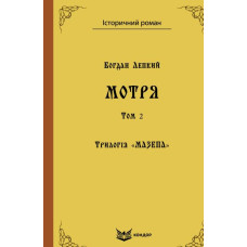 Трилогія "Мазепа" книга 1. Мотря. Історична повість у двох томах. Том 2. Кондор Трилогія "Мазепа" книга 1. Мотря. Історична повість у двох томах. Том 2. Кондор
