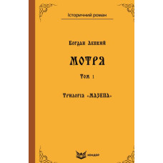 Трилогія "Мазепа" книга 1. Мотря. Історична повість у двох томах. Том.1. Кондор Трилогія "Мазепа" книга 1. Мотря. Історична повість у двох томах. Том.1. Кондор