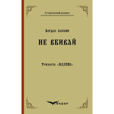 Трилогія "Мазепа" книга 2. Не вбивай. Історична повість. Кондор Трилогія "Мазепа" книга 2. Не вбивай. Історична повість. Кондор