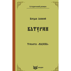 Трилогія "Мазепа" книга 3. Батурин. Історична повість. Кондор Трилогія "Мазепа" книга 3. Батурин. Історична повість. Кондор