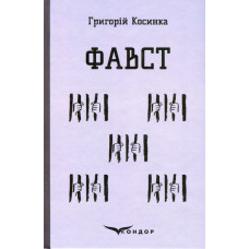 Фавст. Вибране (Кольорова серія) (м'яка обкладинка) Фавст. Вибране (Кольорова серія) (м'яка обкладинка)
