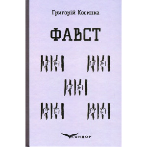 Фавст. Вибране (Кольорова серія) (м'яка обкладинка)