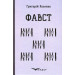 Фавст. Вибране (Кольорова серія) (м'яка обкладинка)