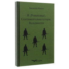 Я (романтика). Сентиментальна історія. Вальдшнепи Я (романтика). Сентиментальна історія. Вальдшнепи
