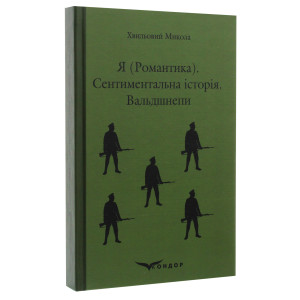 Я (романтика). Сентиментальна історія. Вальдшнепи
