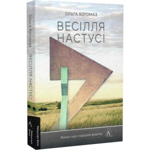 Весілля Настусі