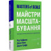 Майстри масштабування. Неочевидні істини від найуспішніших підприємців світу (тверда обкладинка)