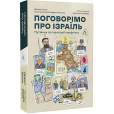 Поговорімо про Ізраїль. Путівник по території конфлікту (м'яка обкладинка)