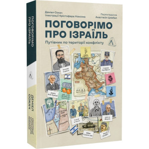 Поговорімо про Ізраїль. Путівник по території конфлікту (м'яка обкладинка)