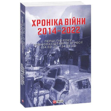 Хроніка війни. 2014–2022. Перші пів року повномасштабної агресії (24.02.2022 – 24.08.2022)