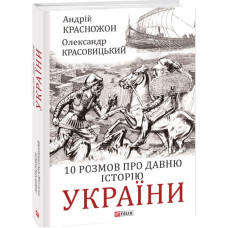 10 розмов про давню історію України 10 розмов про давню історію України