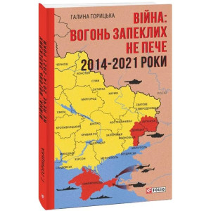 Війна: вогонь запеклих не пече. 2014-2021 (Фронтир)