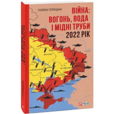 Війна: вогонь, вода і мідні труби. 2022 рік (Фронтир) Війна: вогонь, вода і мідні труби. 2022 рік (Фронтир)